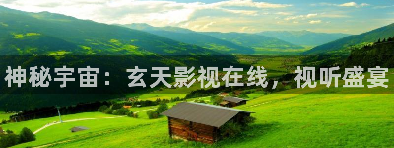 飘零影院未来影院：神秘宇宙：玄天影视在线，视听盛宴