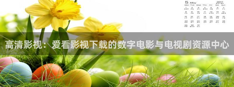 新视觉飘零影院：高清影视：爱看影视下载的数字电影与电视剧资源中心