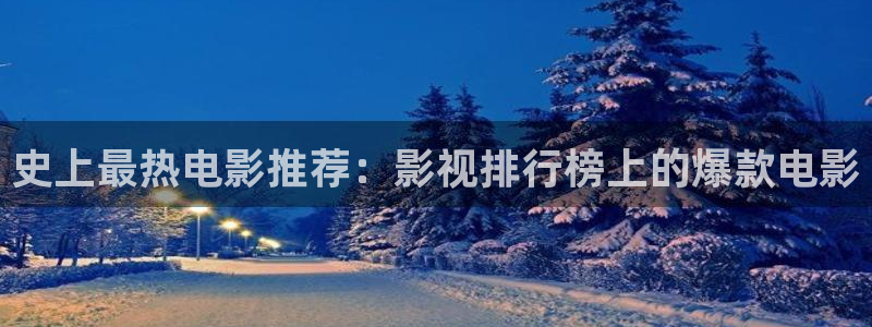 yy飘零影院：史上最热电影推荐：影视排行榜上的爆款电影