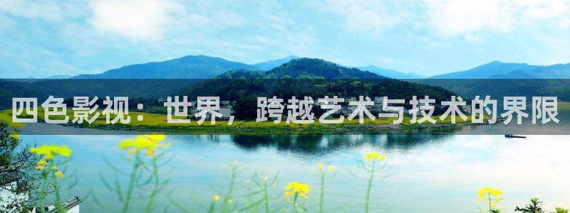 飘零影院未来影院：四色影视：世界，跨越艺术与技术的界限