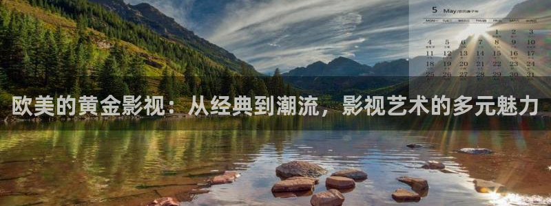 飘零免费电影：欧美的黄金影视：从经典到潮流，影视艺术的多元魅力