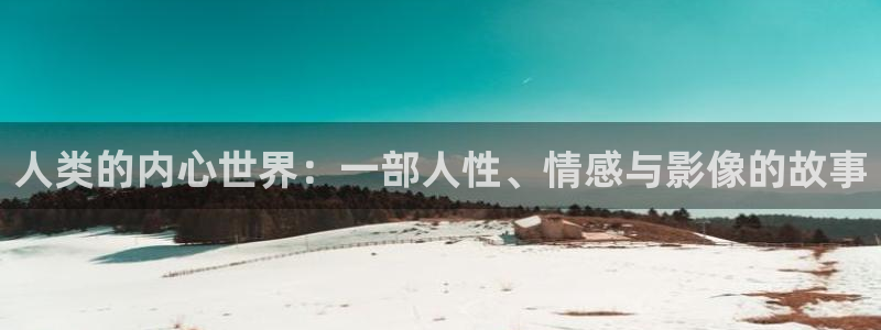 飘零福利影院：人类的内心世界：一部人性、情感与影像的故事
