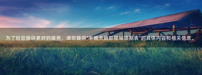 未来影院飘零影院：为了给您提供更好的服务，请您提供\